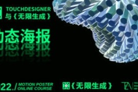 TouchDesigner与无限生成动态海报设计2022【画质还可以有大部分素材】