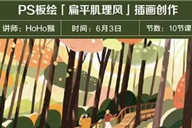 HoHo猴 PS板绘扁平肌理风格插画创作10节课 2023年【画质不错只有视频】