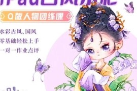 小严冲鸭 x 蓉儿 iPad古风水彩Q版人物团练 2023【画质高清只有视频】