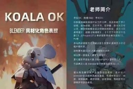 考拉OK 第九期 Blender风格化角色表现