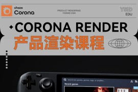 云尚教育C4D/Corona Render 产品渲染课程