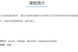 zbrush次世代美少女角色案例教学