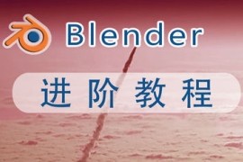 阿发你好 Blender建模高级教程 2022年