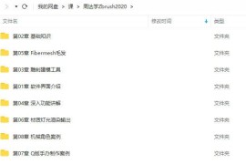 周达学Zbrush2020入门教程