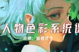 妖怪先生 CG人物色彩系统课 第2期 2022年【画质高清有课件】