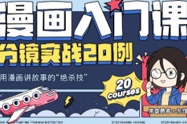 东馆日常 漫画入门课分镜实战20例 2023年【画质高清只有视频】