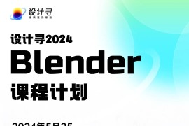 设计寻2024Blender课程计划