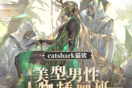 catshark 猫鲨 美型男性人物插画班2023【画质高清只有视频】