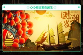 腾小渔 C4D零基础实训班 13期【已结课 带素材】