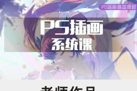 十肆 零基础【ps基础插画】第三期2021