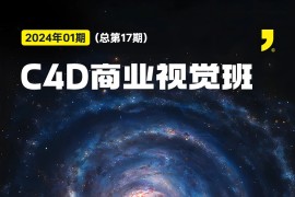 杰视帮-C4D商业视觉班（第17期）(2024.07完结)