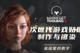 Marmoset Toolbag 4次世代游戏贴图制作与渲染高级案例教学【画质高清素材不全】