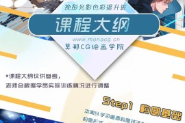 2019 莫那cg绘画学院 挽彤 光影色彩提升班