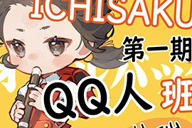 ichisaku 日系Q版团练 2023年8月结课 第1期【画质不错有课件和部分笔刷】