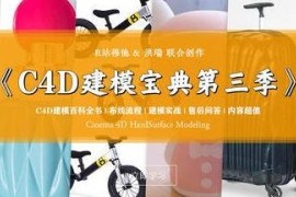 R站 C4D电商产品建模实战宝典 第三季【画质还可以有参考图】