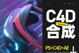 【杰视帮】《C4D合成班》Pro版 (15期)（2023.10完结）