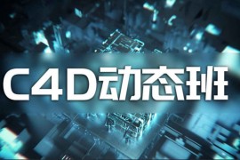 杨帆 C4D动态班 第7期