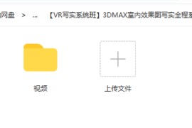 【VR写实系统班】3DMAX室内效果图写实全程系统班【高清】