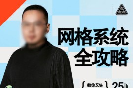 K先生网格系统全攻略2021年12月结课