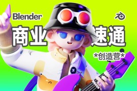 小鱼仔blender商业速通创造营