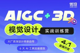 优设-AIGC+3D 视觉设计实战训练营（完结无素材）