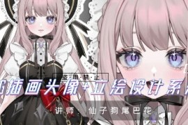 仙子狗尾巴花 插画头像+立绘设计系统课 第1期 2023