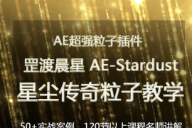 AE Particular粒子特效高级实例教程