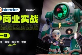 海龙Blender第1期IP设计全流程商业实战课2023年【画质高清有大部分素材】