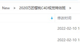 2020 巧匠 樱桃 C4D视觉特效班