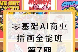 【包子王云飞】零基础AI商业插画全能班第七期