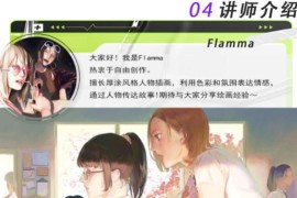 Flamma 厚涂人物插画基础 2022年