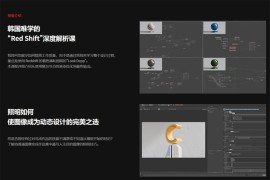 韩国Coloso C4D教程丨通过Redshift完成高质量的阴影和照明 韩语中字（画质超清带素材）