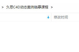 久思 C4D动态案例临摹课 2021年