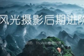 Thomas看看世界风光摄影后期进阶系列课【画质高清只有视频】