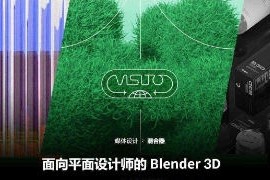 Coloso平面设计师如何使用Blender3D【画质高清有素材】