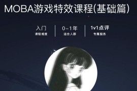 西西MOBA游戏特效课程基础篇