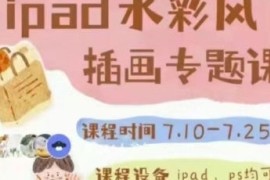 不晚 治愈系 水彩专题课 第1期 2023【画质不错只有视频】