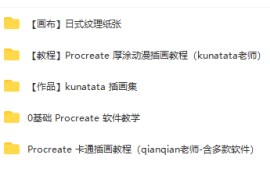 【kunatata】iPad绘画 Procreate 厚涂动漫插画教程 + 0基础Procreate软件教学 +【qianqian】Procreate 卡通插画教程