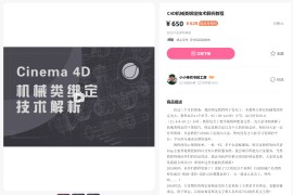 C4D机械类绑定技术解析教程（完结带素材）