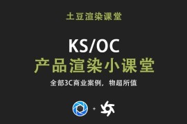 【C4D KS】【土豆课堂】全3C商业案例第27课电子手表概念红色小场景更新辣！！（更新中）