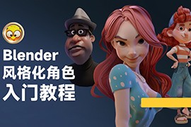 小鸡小鸡我爱你 Blender风格化角色全流程进阶课程 2023年【画质超清只有视频】