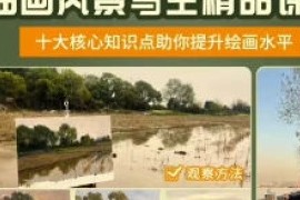 【缺课】罗召龙油画风景写生精品课程2023【画质不错只有视频】