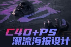 同捉C4D+PS潮流海报案例课【画质还行有素材】