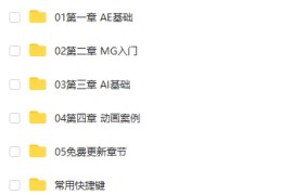 东阳【MG动画基础班】MG教程 2020