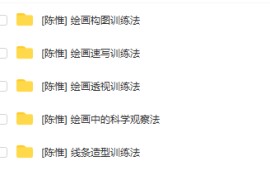 [陈惟]CG绘画基础·课程合集：【绘画构图训练法】【绘画速写训练法】【绘画透视训练法】【绘画中的科学观察法】【线条造型训练法】