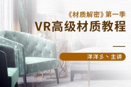 【洋洋】材质解密第一季VR高级材质教程