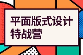 付顽童 平面版式设计特战营 2021年4月结课【画质高清有素材】