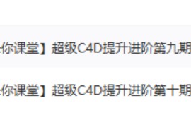 米你课堂【超级C4D提升进阶班】第九、十期