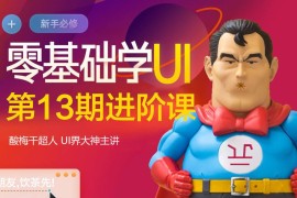 酸梅干超人【UI零基础进阶课】第13期