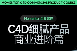 C4D细腻产品商业进阶篇 - 时隔两年，MO产品课程迎来了全新篇章！